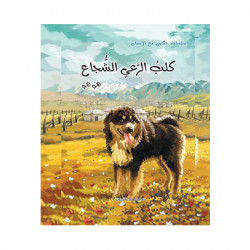 Dar Al Manhal Stories: My Story with Man Series: The Brave Shepherd Dog