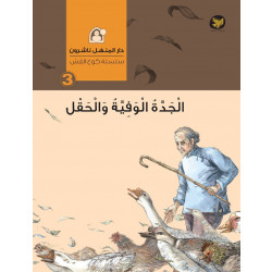 قصص : سلسلة كوخ القش: 03 الجدة الوفية والحقل من دار المنهل