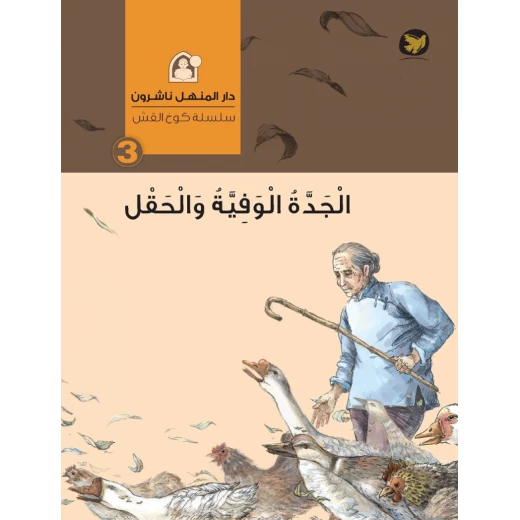 قصص : سلسلة كوخ القش: 03 الجدة الوفية والحقل من دار المنهل