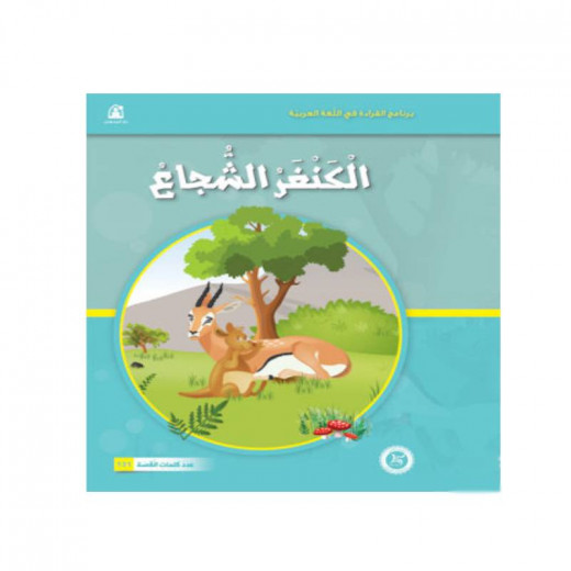 Dar Al Manhal Al Manhal Stories: Reading in Arabic:  Brave Kangaroo