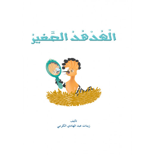 Dar Al Manhal Al Manhal Stories: Reading in Arabic: The Little Hoopoe