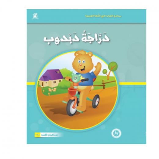 Dar Al Manhal Al Manhal Stories: Reading in Arabic: Teddy Bear Bike