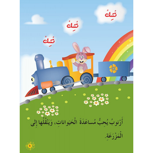 Dar Al Manhal Al Manhal Stories: Reading in Arabic: Arnoub Train