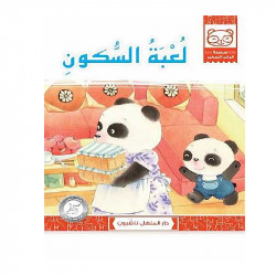 Dar Al Manhal Stories: Baby Panda Series 01: The Quiet Game