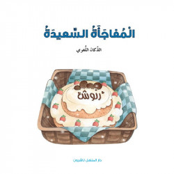 Dar Al Manhal Stories: Multiple Intelligence Series: 04: The Happy Surprise - Linguistic Intelligence