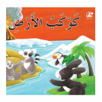 Dar Al Manhal Stories: The 11 Paths Series: The Story of Planet Earth