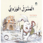 Dar Al Manhal Stories: Fantasy Series: 10 Pink House