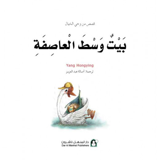 قصص: سلسلة من وحي الخيال:15 بيت وسط العاصفة من دار المنهل