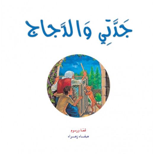 Dar Al Manhal Stories: Tales Of My Grandmother Nawara 07: Grandma And Chicken