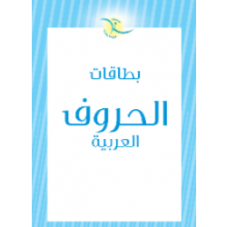 بطاقات مخصصة لتعليم, حروف اللغة العربية لللأطفال في مرحلة الطفولة المبكرة من ستبس