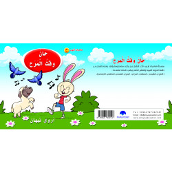 كتاب حان وقت المرح الابجدية العربية, حرف الحاء