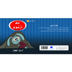 Rabbit Scared Arabic Alphabets Book, Letter Kha