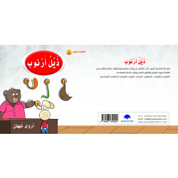 كتاب ذيل ارنوب الابجدية العربية, حرف الذال