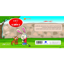 Rabbit And Squirrel Arabic Alphabets Book, Letter S