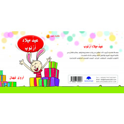 Rabbit Birthday Arabic Alphabets Book, Letter Yaa