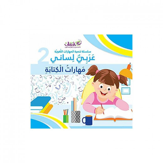 سلسلة تنمية المهارات اللغوية ، اللغة العربية لغتي - مهارات الكتابة: كتاب 2