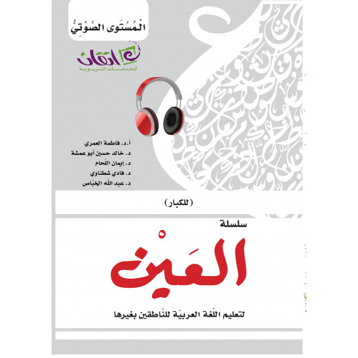 سلسلة العين، لتعليم اللغة العربية للناطقين بغيرها للكبار, المستوى الصوتي