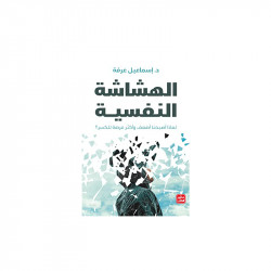 كتاب الهشاشة النفسية من عصير الكتب