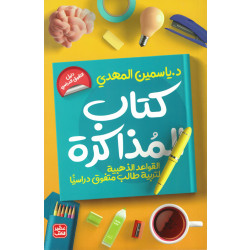 كتاب المذاكرة - تربية طالب متفوق دراسيا