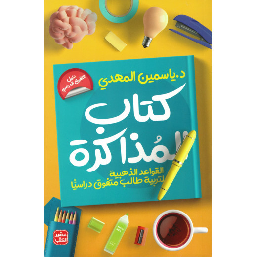 كتاب المذاكرة - تربية طالب متفوق دراسيا