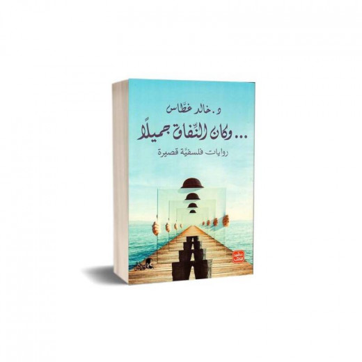 كتاب و كان النفاق جميلا من عصير الكتب