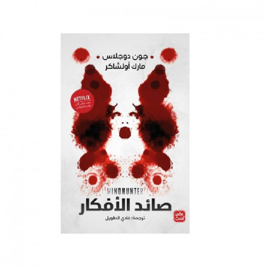 Aseer Alkutb Mindhunter Book