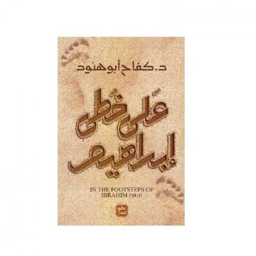 على خطى ابراهيم من عصير الكتب