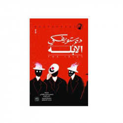 الأبله - 3 أجزاء من عصير الكتب