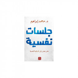 جلسات نفسية من عصير الكتب