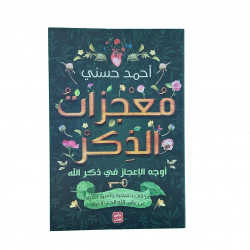 معجزات الذكر من عصير الكتب