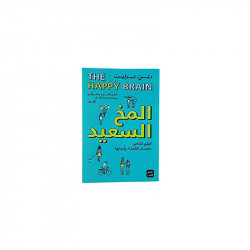 المخ السعيد - العلم الخاص بمصادر السعادة وأسبابها من عصير الكتب