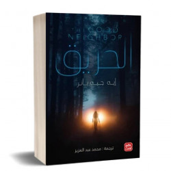 الحريق من عصير الكتب