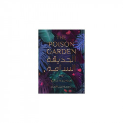 الحديقة السامة من عصير الكتب