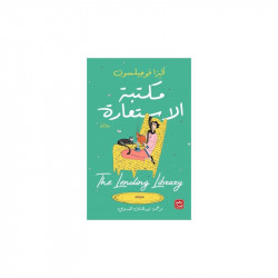 مكتبة الأستعارة من عصير الكتب