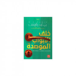 خلف الأبواب الموصدة من عصير الكتب