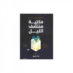 مكتبة منتصف الليل من عصير الكتب