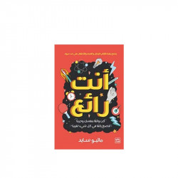 أنت رائع من عصير الكتب