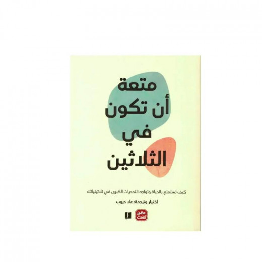 متعة أن تكون في الثلاثين من عصير الكتب