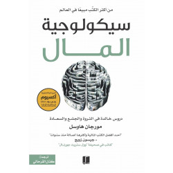 سيكولوجية المال من عصير الكتب