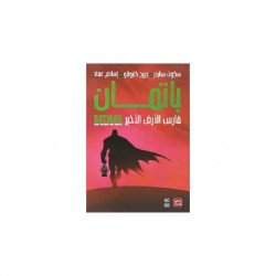 باتمان: فارس الأرض الأخير من عصير الكتب