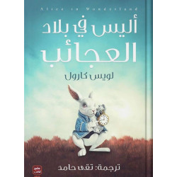 أليس فى بلاد العجائب من عصير الكتب