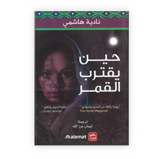 حين يقترب القمر من عصير الكتب