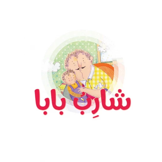 قصة شارب بابا