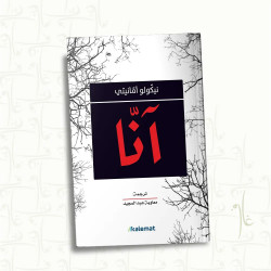 آنا,نيكولو امانيتي من عصير الكتب