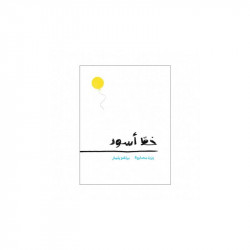 كتاب خط أسود