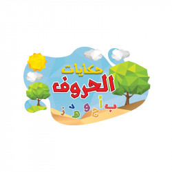 Tales of letters 4, the Arabic language Letter Baa