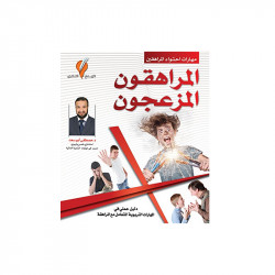 كتاب، المراهقون المزعجون