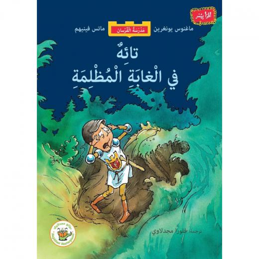 تائه في الغابة المظلمة (سلسلة مدرسة الفرسان-مترجم من السويدية)