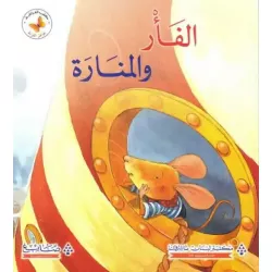 جواهر القراءة : الفأر والمنارة