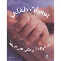 Dar Al Ma'arif Diary of My Child "From Birth to the Age of One Year